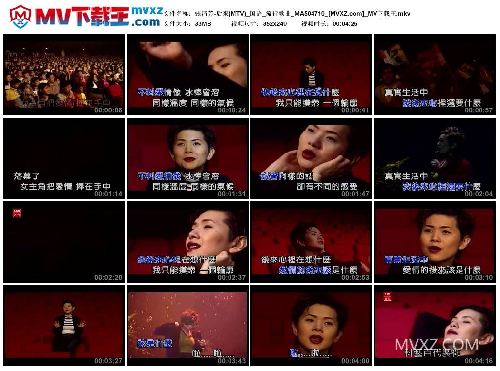 张清芳-后来(MTV)_国语_流行歌曲_MA504710